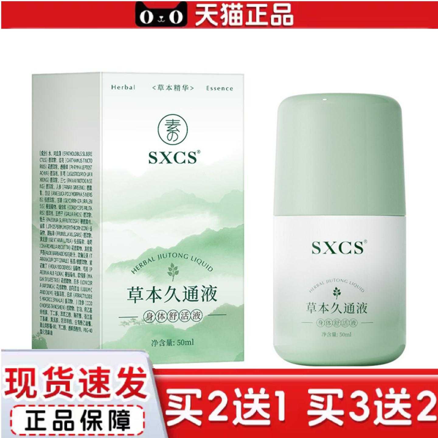 天猫正品素秀臣氏草本久通液身体舒适液腰背膝盖滚珠涂抹外用肩颈