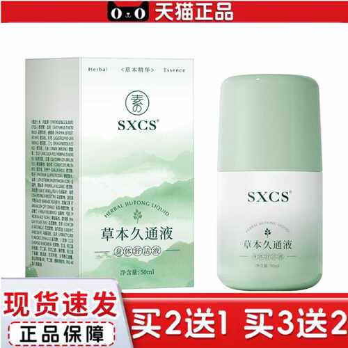 天猫正品素秀臣氏草本久通液身体舒适液腰背膝盖滚珠涂抹外用肩颈