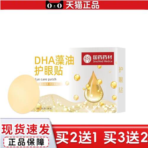 天猫正品国材DHA藻油眼贴一次性眼不适冷敷眼贴青少年艾草护眼贴