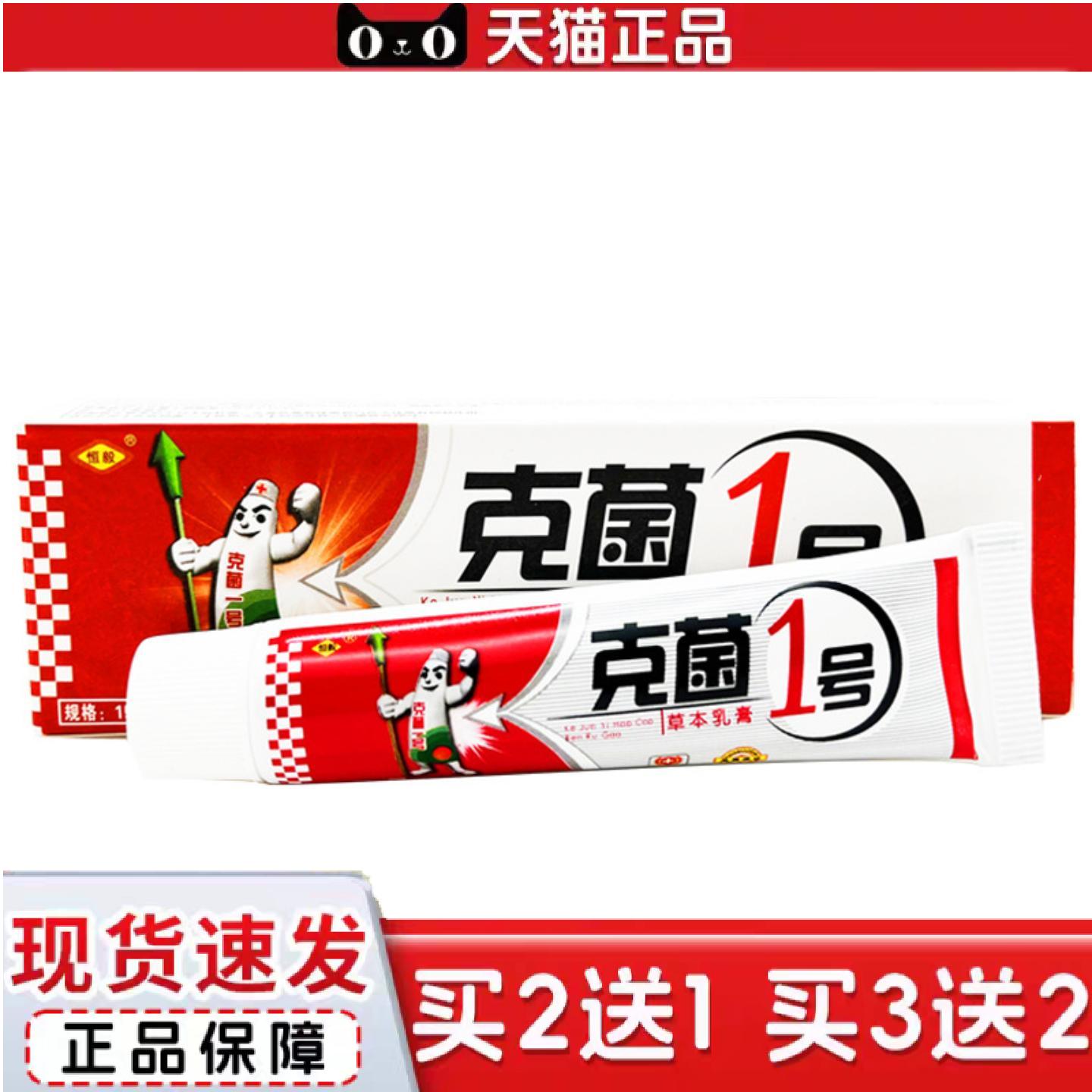 天猫正品正品保障恒毅克菌一号草本乳膏皮肤外用软膏克菌一号抑菌