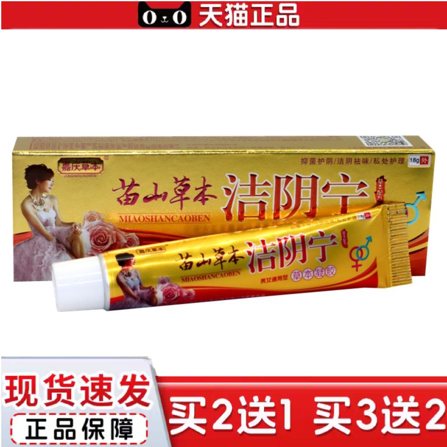 天猫正品苗山草本洁阴宁乳膏软膏嘉庆草本洁阴宁草本软膏