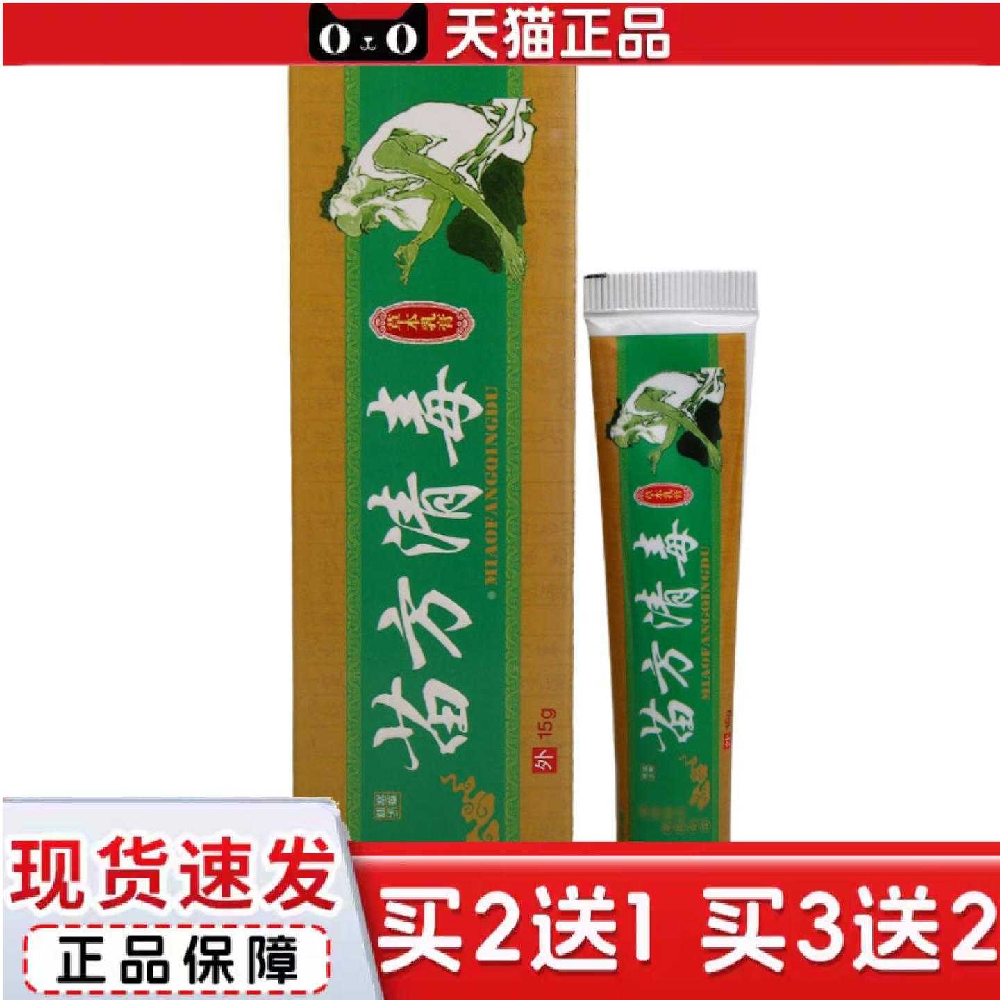 天猫正品苗瑞堂苗方清毒乳膏皮肤外用草本乳膏软膏