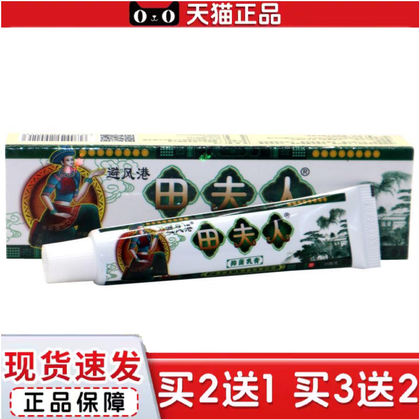 天猫正品避风港田夫人草本抑菌乳膏苗夫人草本抑菌乳膏软膏