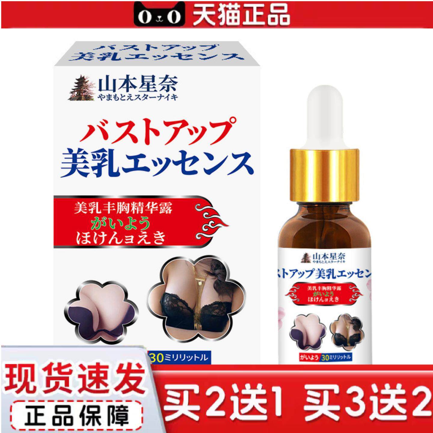 山本星奈美乳精华露美容美乳霜胸部下垂紧实提升变胸