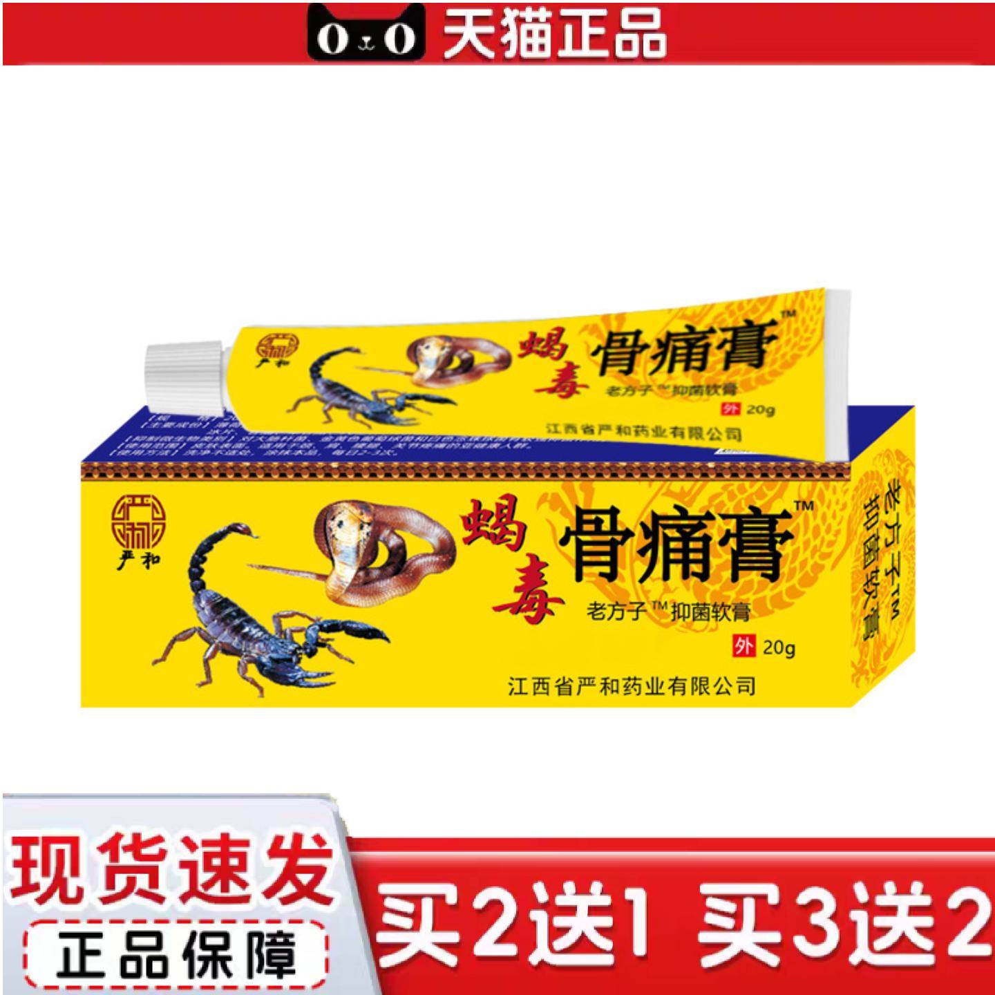 天猫正品软膏蝎毒骨痛膏中软乳膏皮肤外用膏