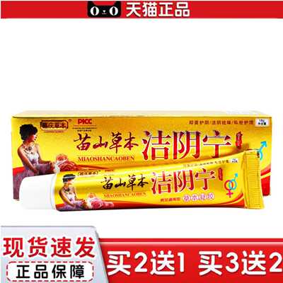 天猫正品苗山草本洁阴宁乳膏软膏嘉庆草本乳膏软膏