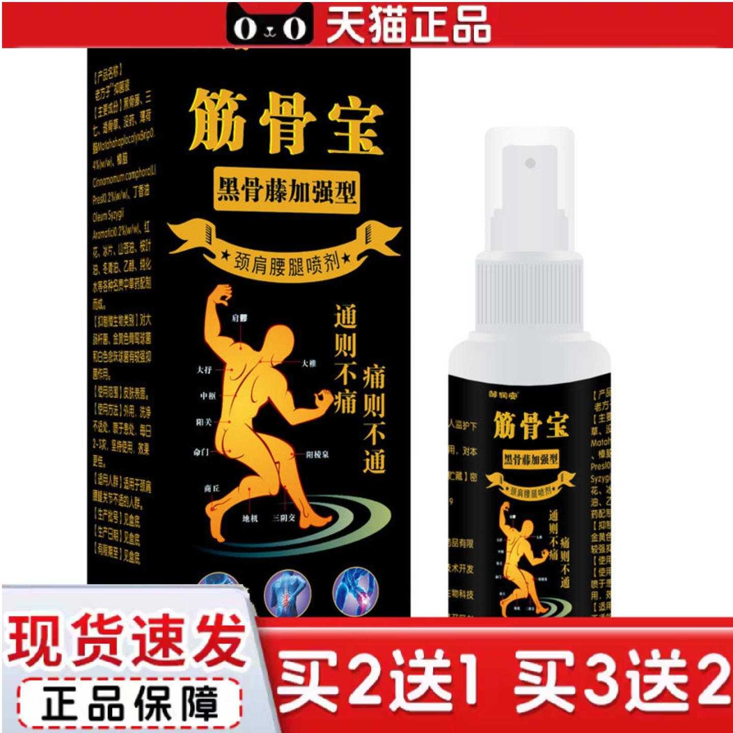 天猫正品筋骨宝痛喷剂黑骨藤加强版颈肩腰腿酸关节酸胀扭伤铁打喷