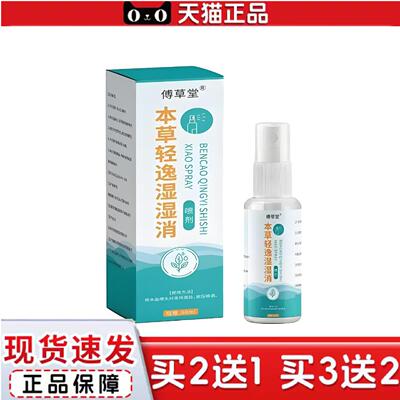 天猫正品工可批傅草堂本草轻逸湿湿消喷剂