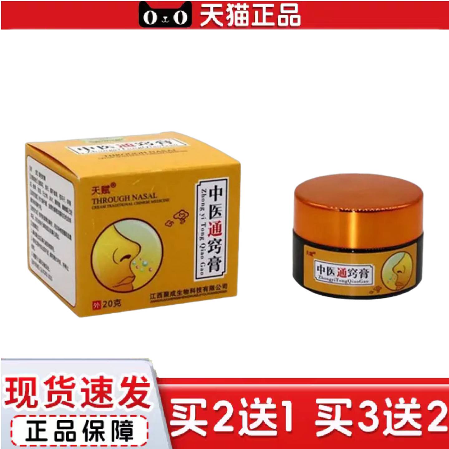 天猫正品天赋中医通鼻膏中医通窍膏抑菌膏中医通气膏