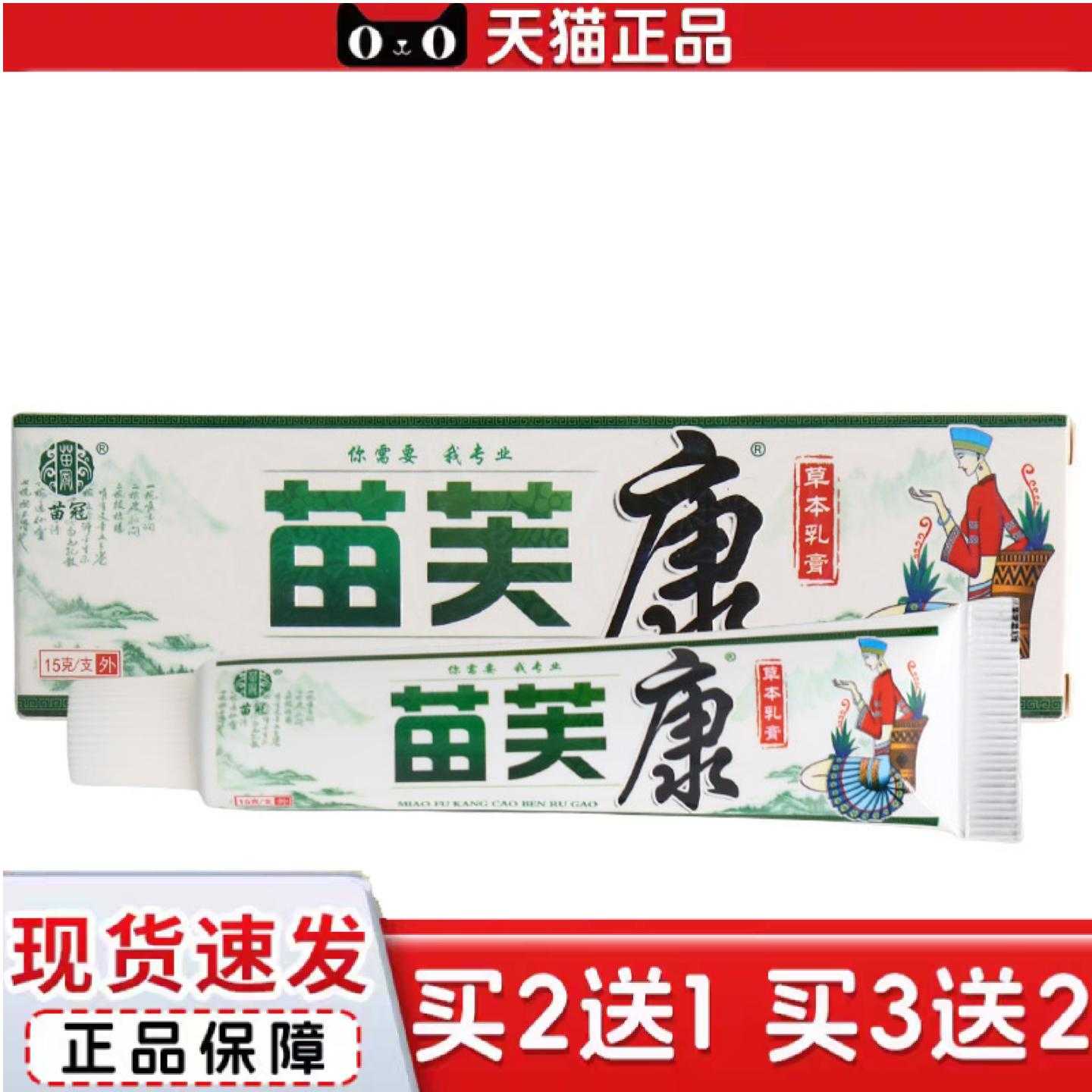 天猫正品苗冠苗肤康乳膏软膏皮肤外用苗冠苗芙康草本乳膏软膏可