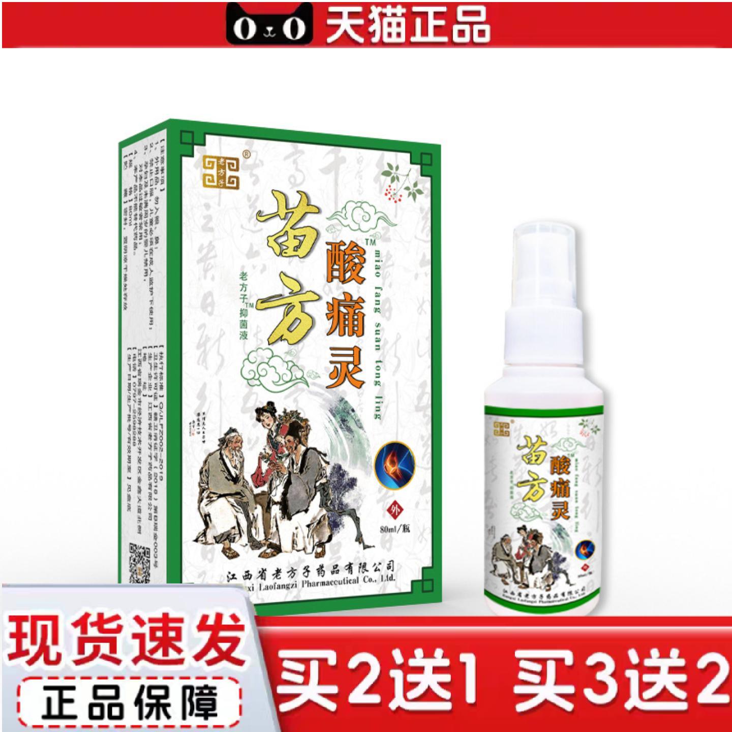 天猫正品苗方酸痛灵喷剂肩颈贴不适苗骨痛灵