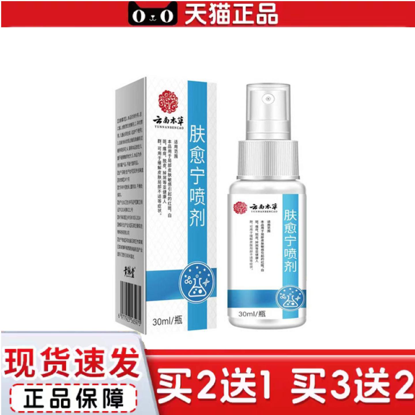天猫正品快递大房云南本草肤愈宁喷剂肤湿性敷料皮肤