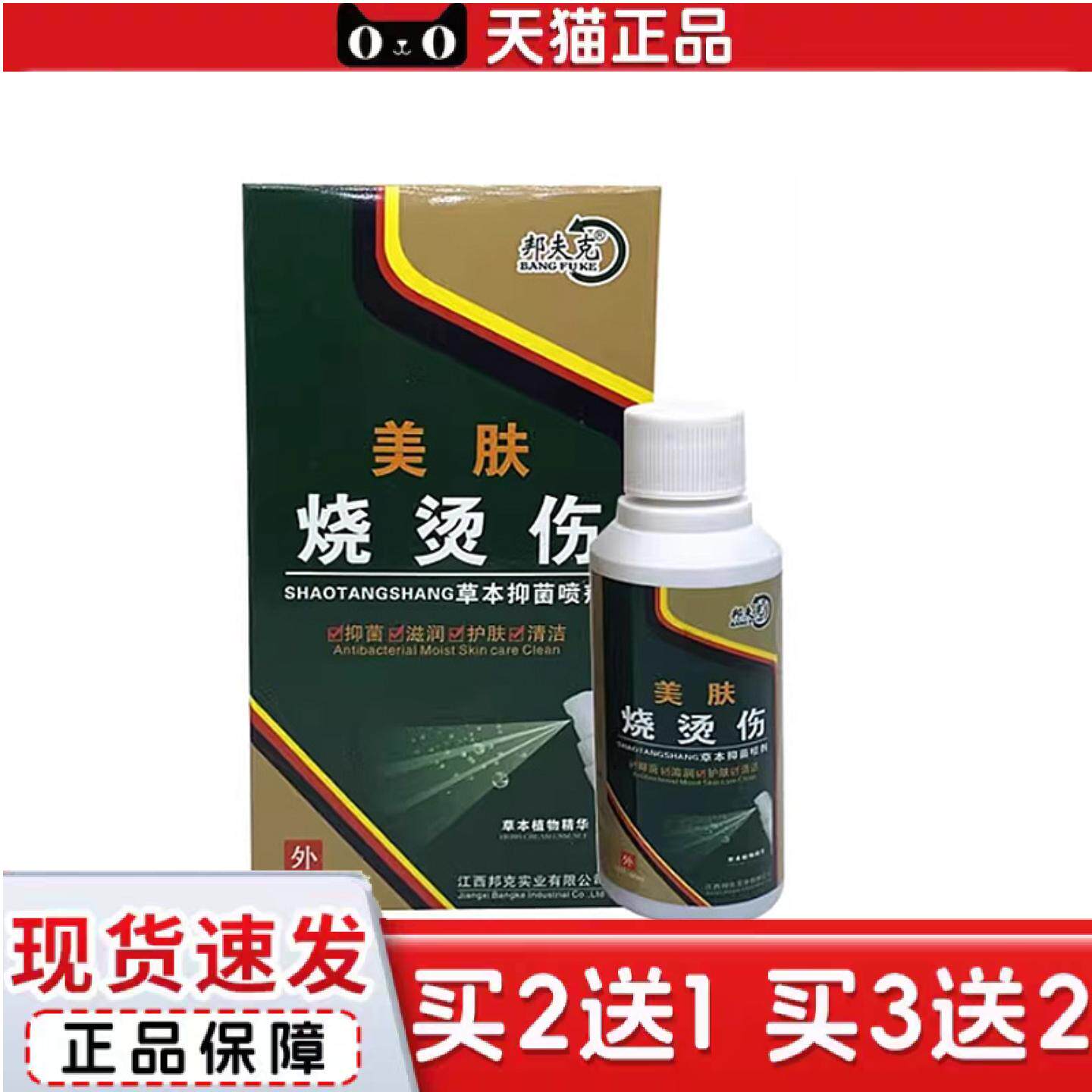 天猫正品当天邦夫克烧烫伤喷剂液60ml