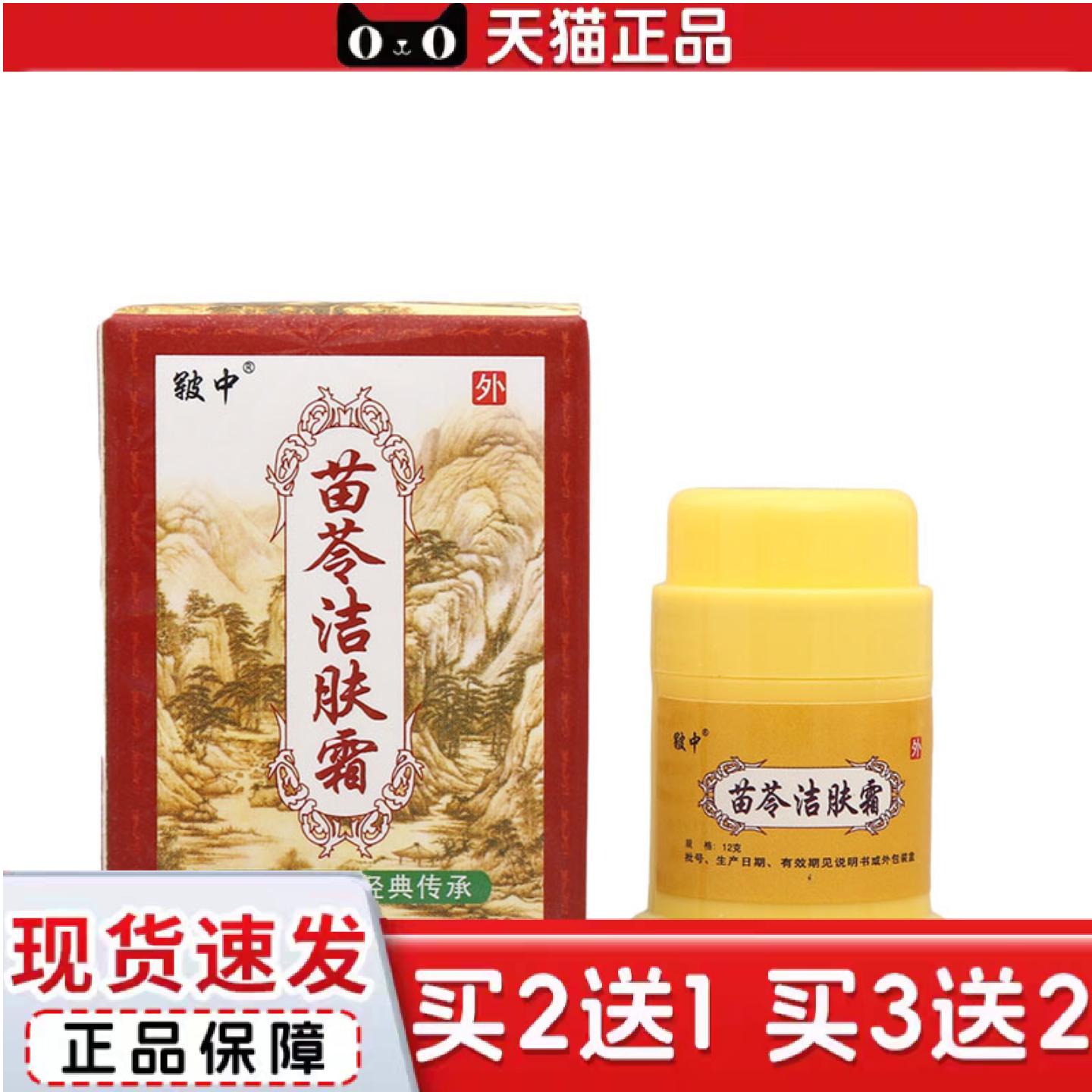 天猫正品苗苓洁肤霜乳膏软膏草本软膏乳膏皲中苗苓洁肤霜