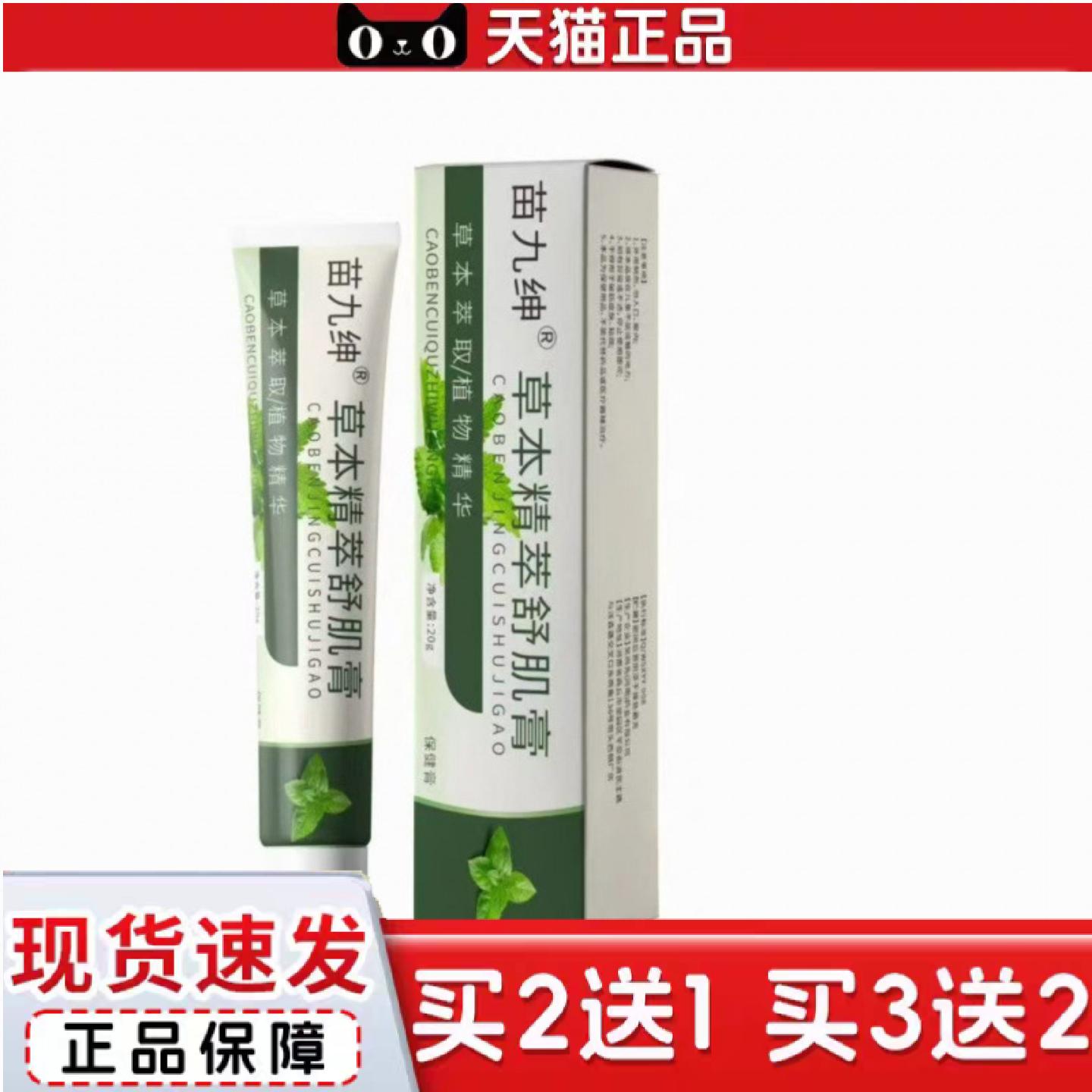 天猫正品苗九绅草本精粹舒肌膏20g外用安肌活力膏植物精华