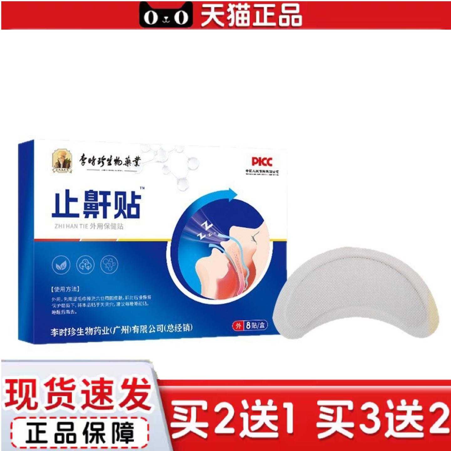 天猫正品李时珍鼾贴口呼吸贴鼻贴打鼾鼻贴睡觉打呼噜贴张口呼吸贴