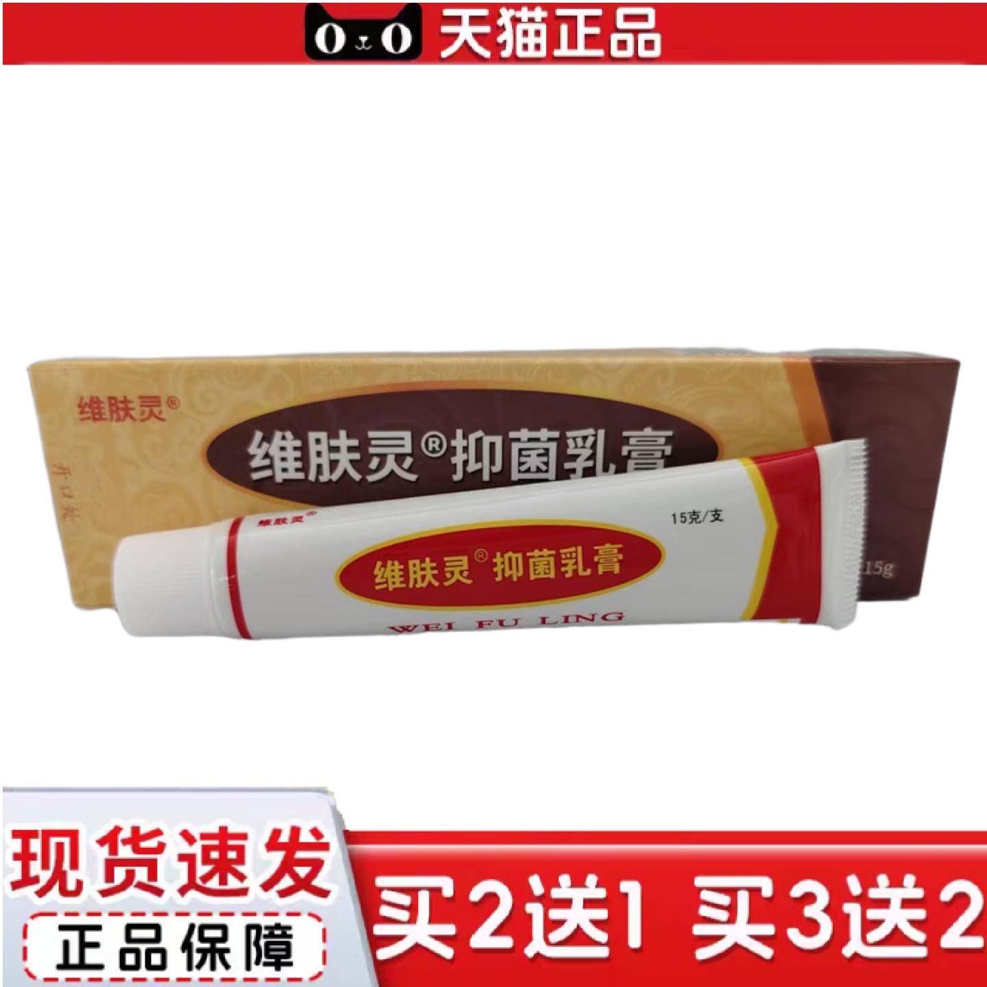 天猫正品维肤灵抑菌乳膏皮肤外用四季常备15克山东海川