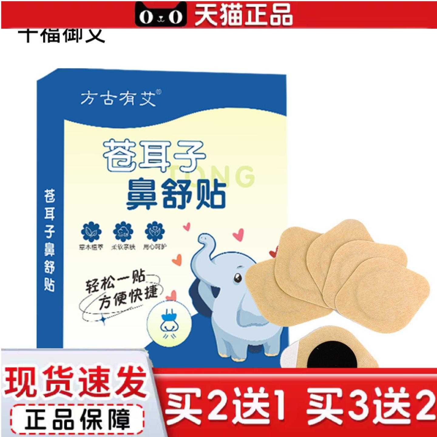 天猫正品苍耳子鼻舒草本贴苍耳子鼻康鼻部通气草本鼻舒艾灸贴