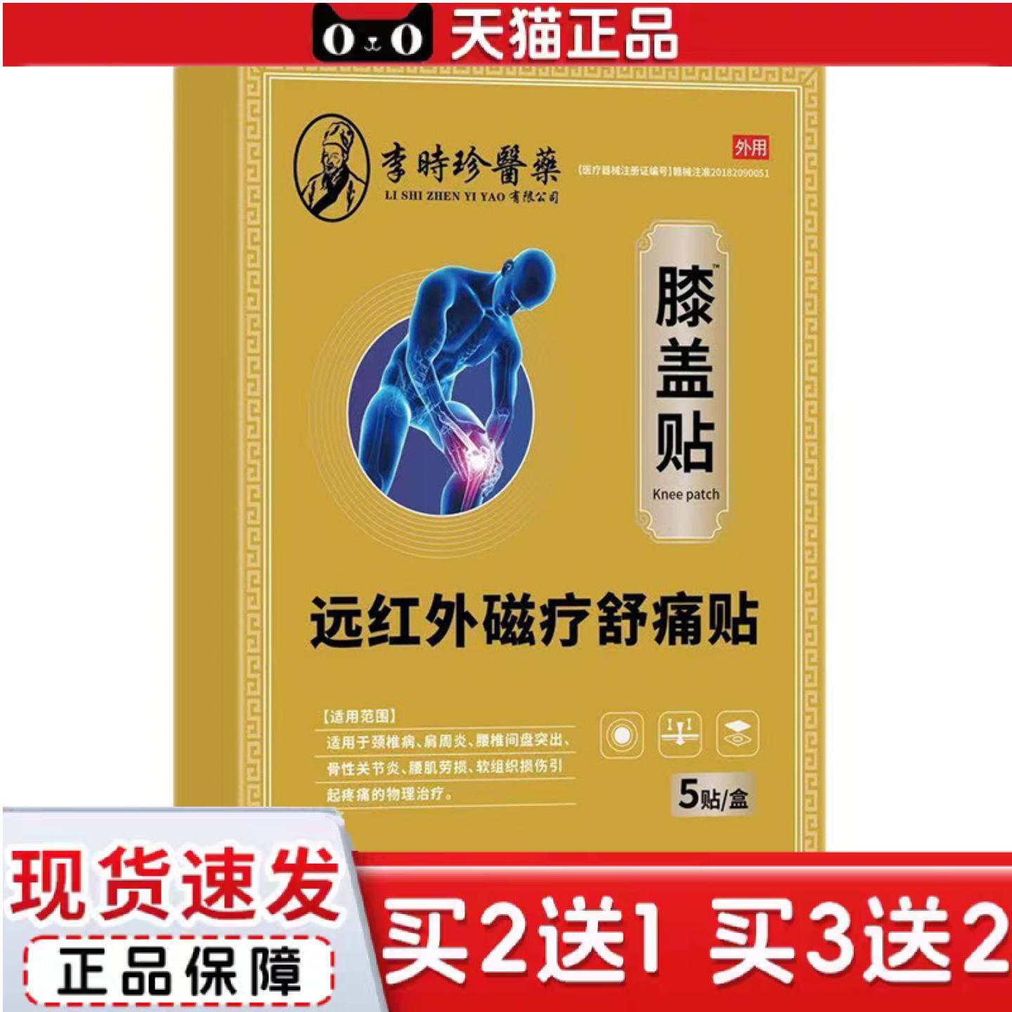 天猫正品李时珍膝盖砭贴穴位压力刺激贴5贴/盒半月板僵硬关节磨损