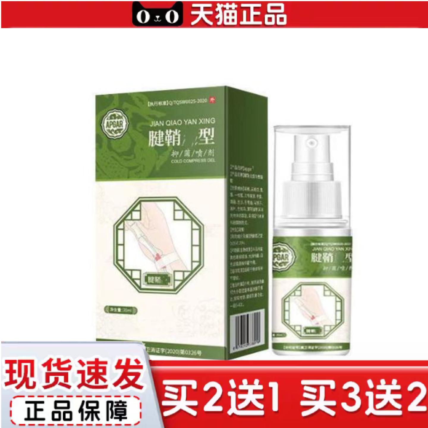 天猫正品绿色包装腱鞘部位型腿部关节喷雾
