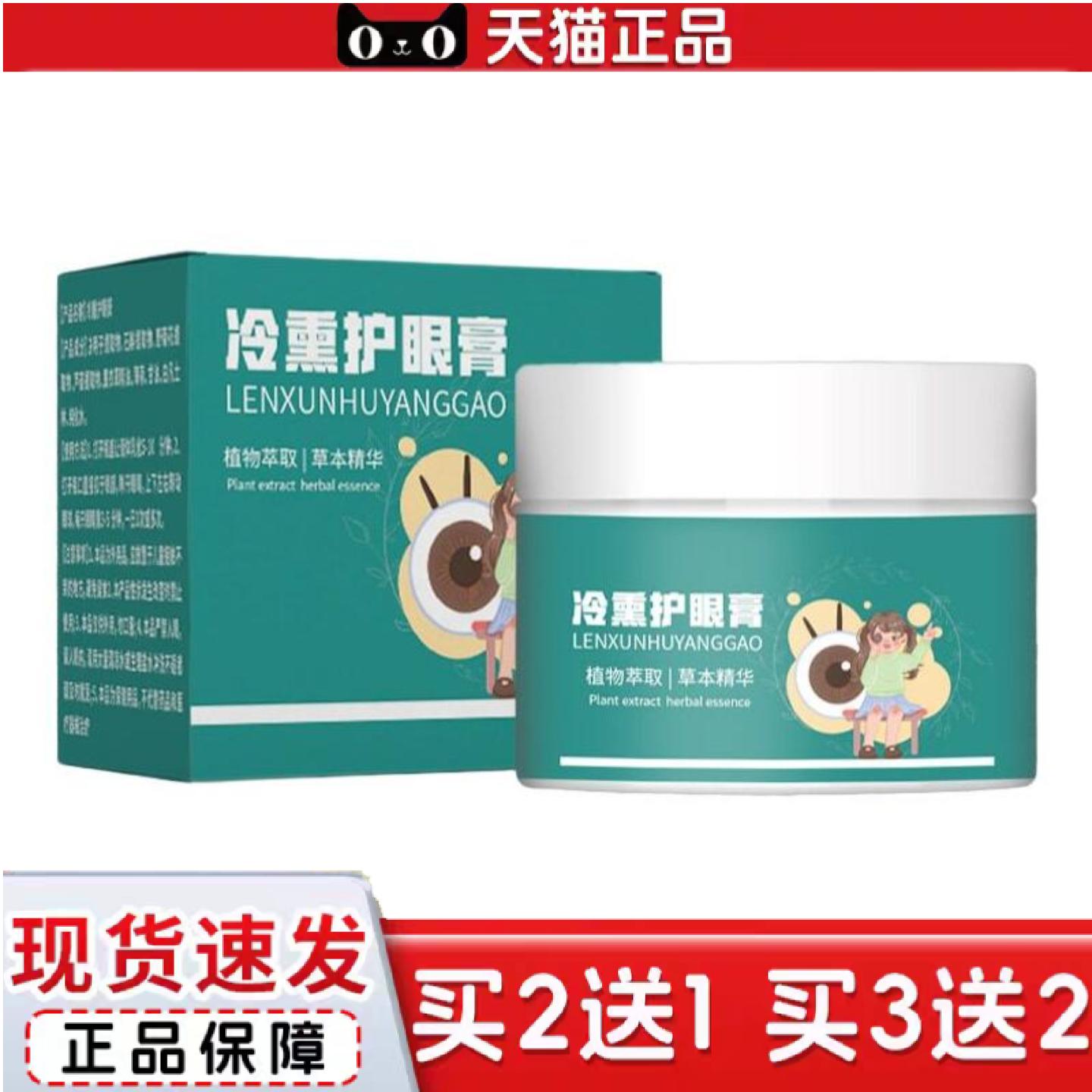 天猫正品冷熏护眼膏眼部熏蒸膏草本眼不适乳膏眼膏