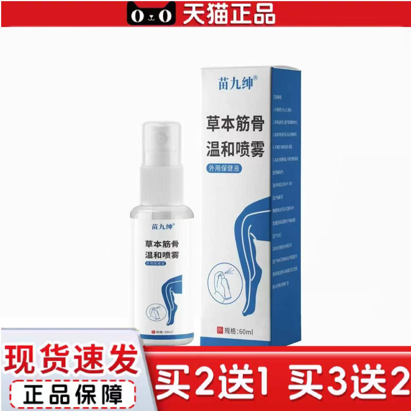天猫正品草本筋骨温和喷雾式腿脚不便冷肤喷剂