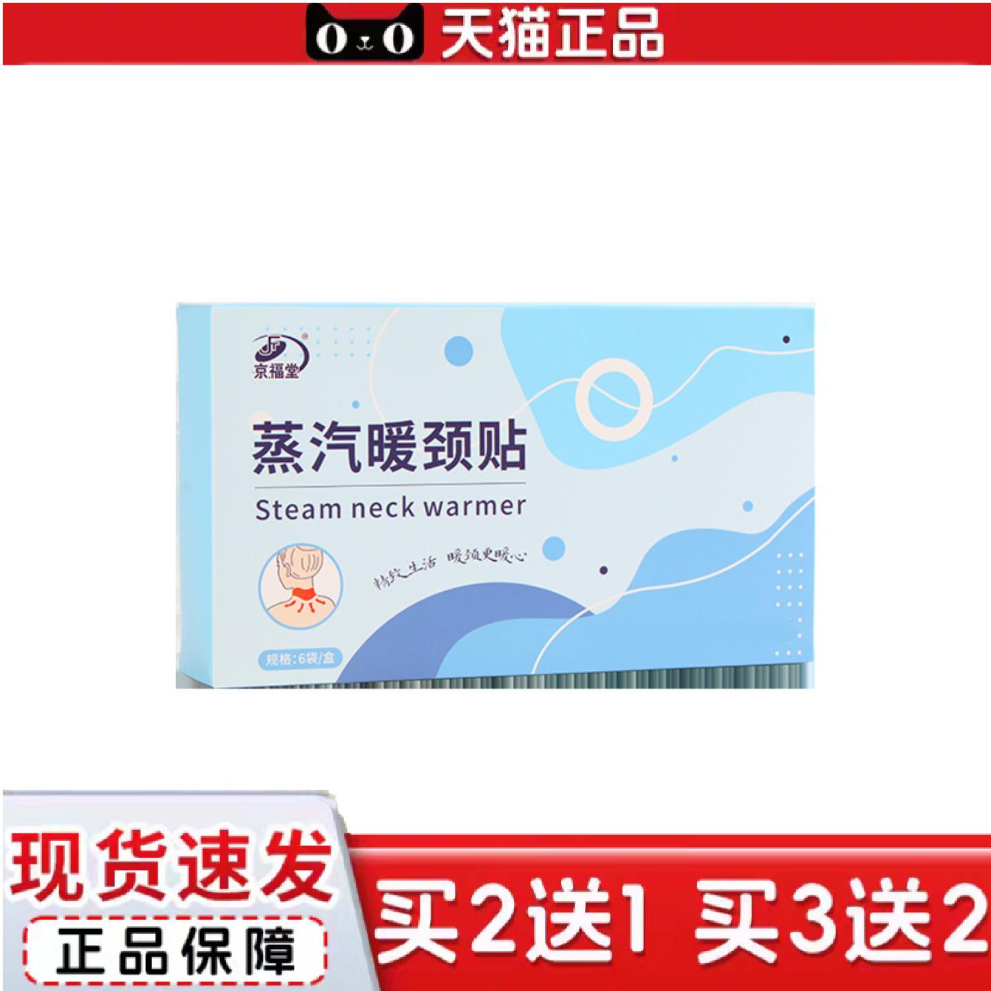 天猫正品京福堂15年品牌蒸汽暖颈贴椎肩颈热敷暖贴精油颈脖加热