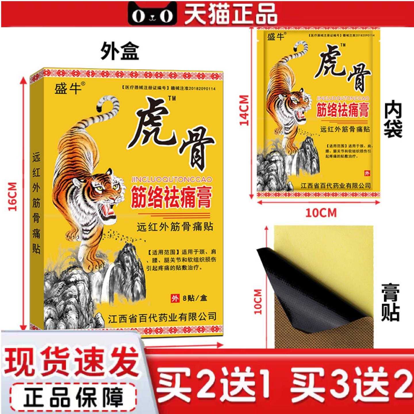 天猫正品官方正品盛牛膏贴虎骨筋络痛腰椎间盘老黑膏