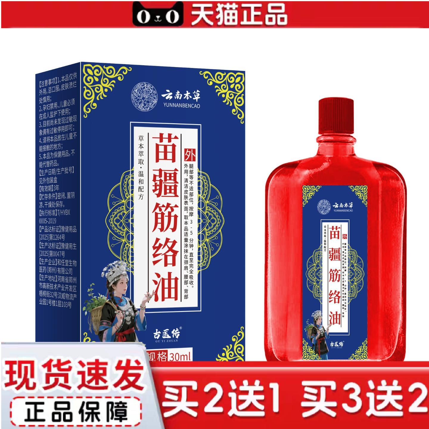 天猫正品云南本草苗疆筋络油肩颈腰椎腿部肌肉不适筋骨活络油按摩
