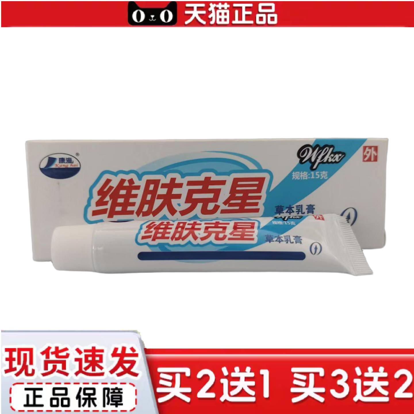 天猫正品康海维肤克星15g乳膏维肤克星抑菌痒不适膏精品国货