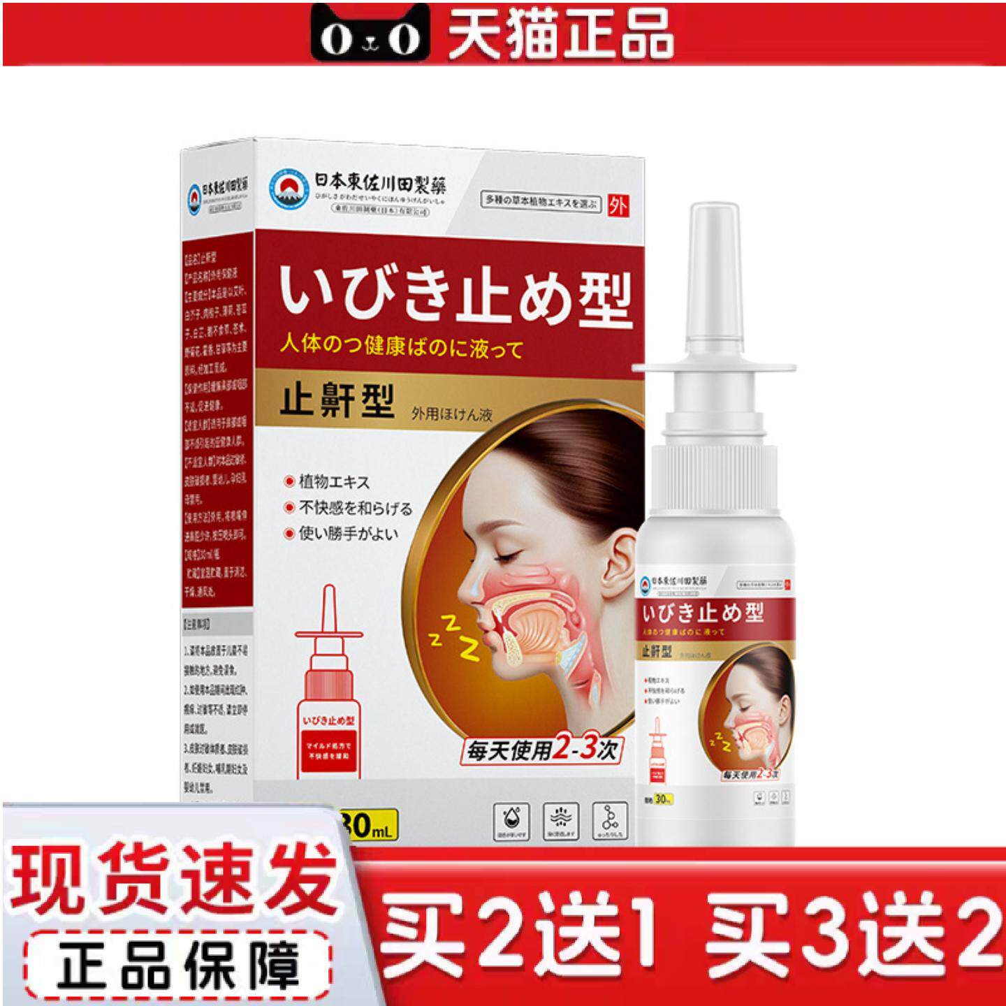 东佐川田鼾保健喷剂家用男女打呼噜舒眠呼吸顺畅专用液