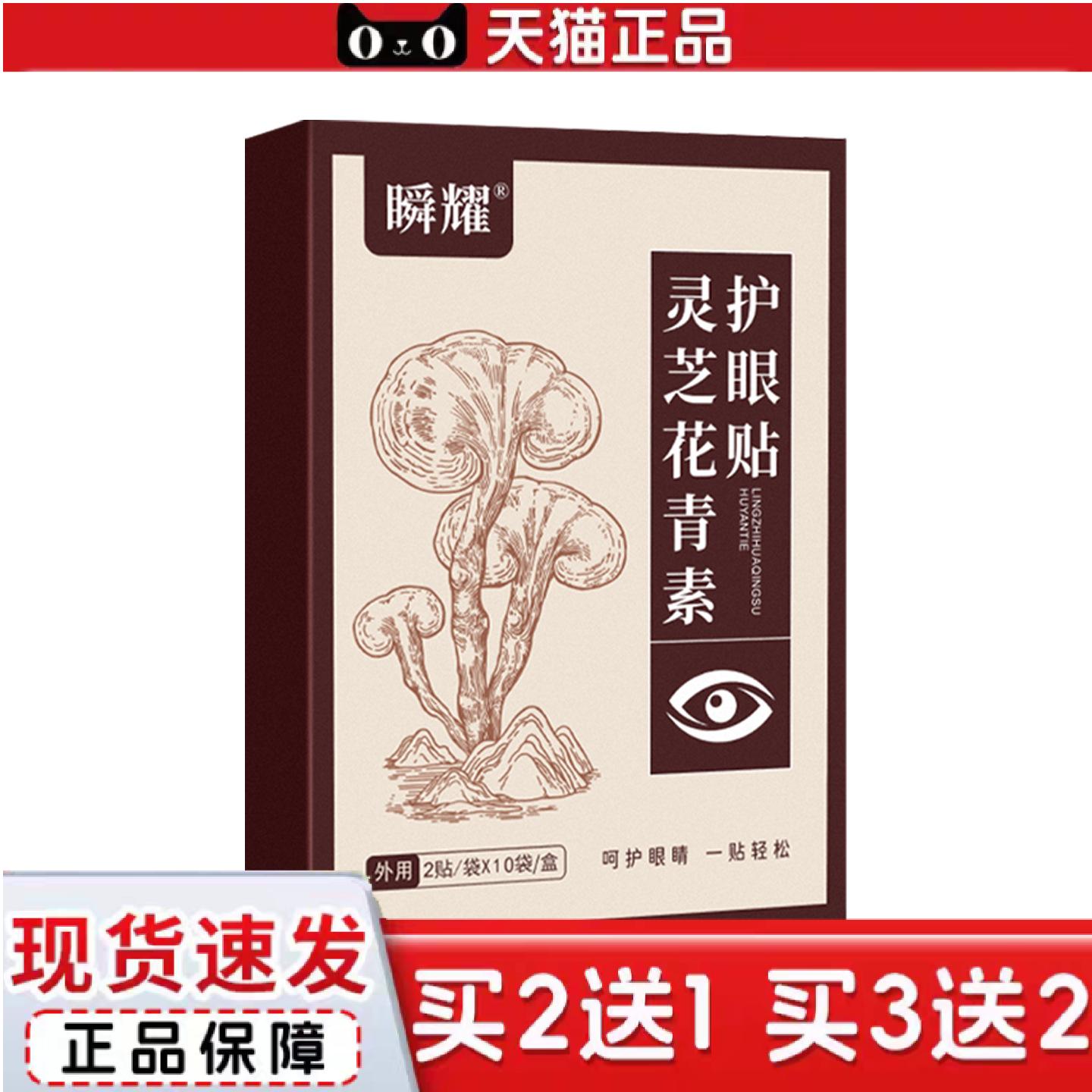 天猫正品瞬耀灵芝花青素蓝莓叶黄素护眼贴艾草冷敷眼贴缓解眼不适