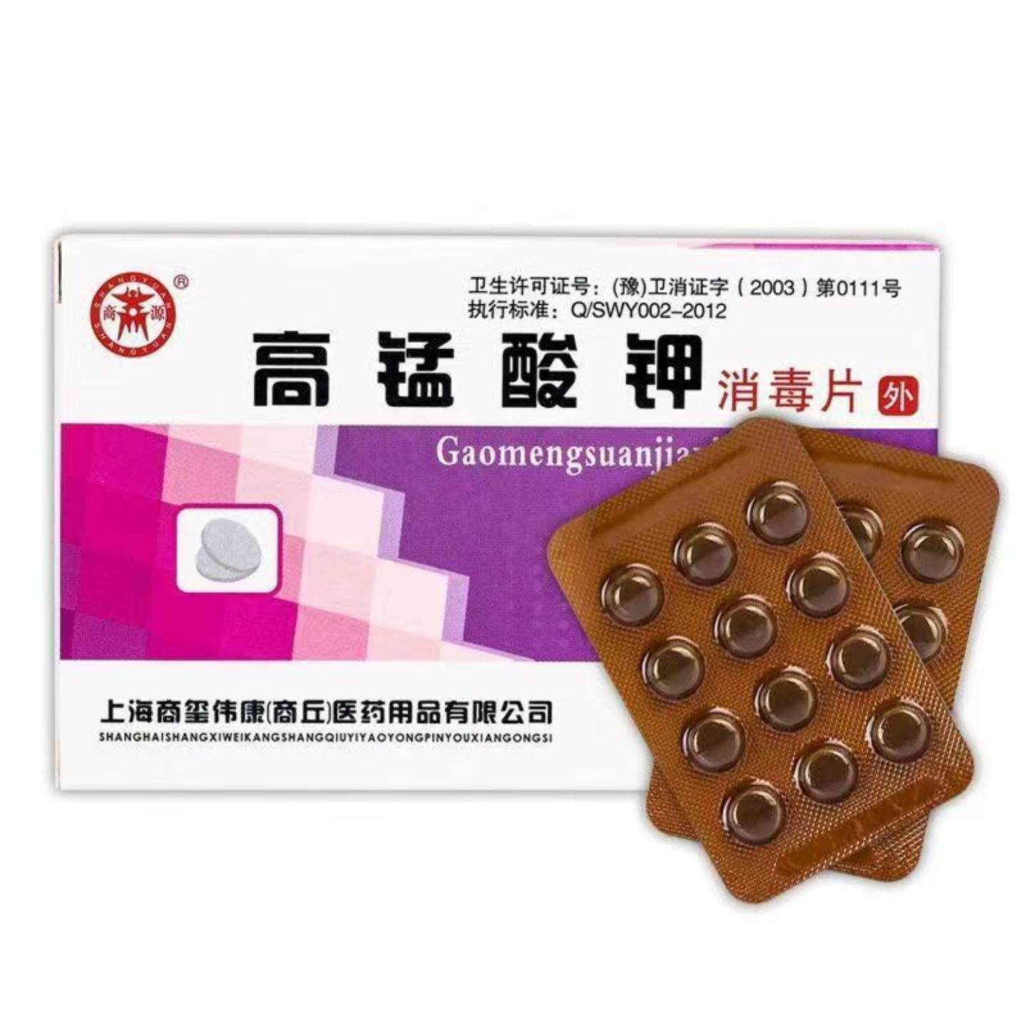 商源高锰酸钾消毒片24片/盒消毒泡腾片游泳池浴消毒150片/瓶