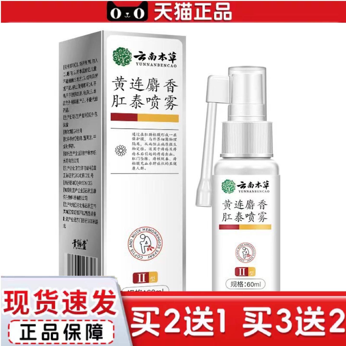 天猫正品云南清爽黄连肛泰喷雾麝香本草粘腻雾化吸收呵护