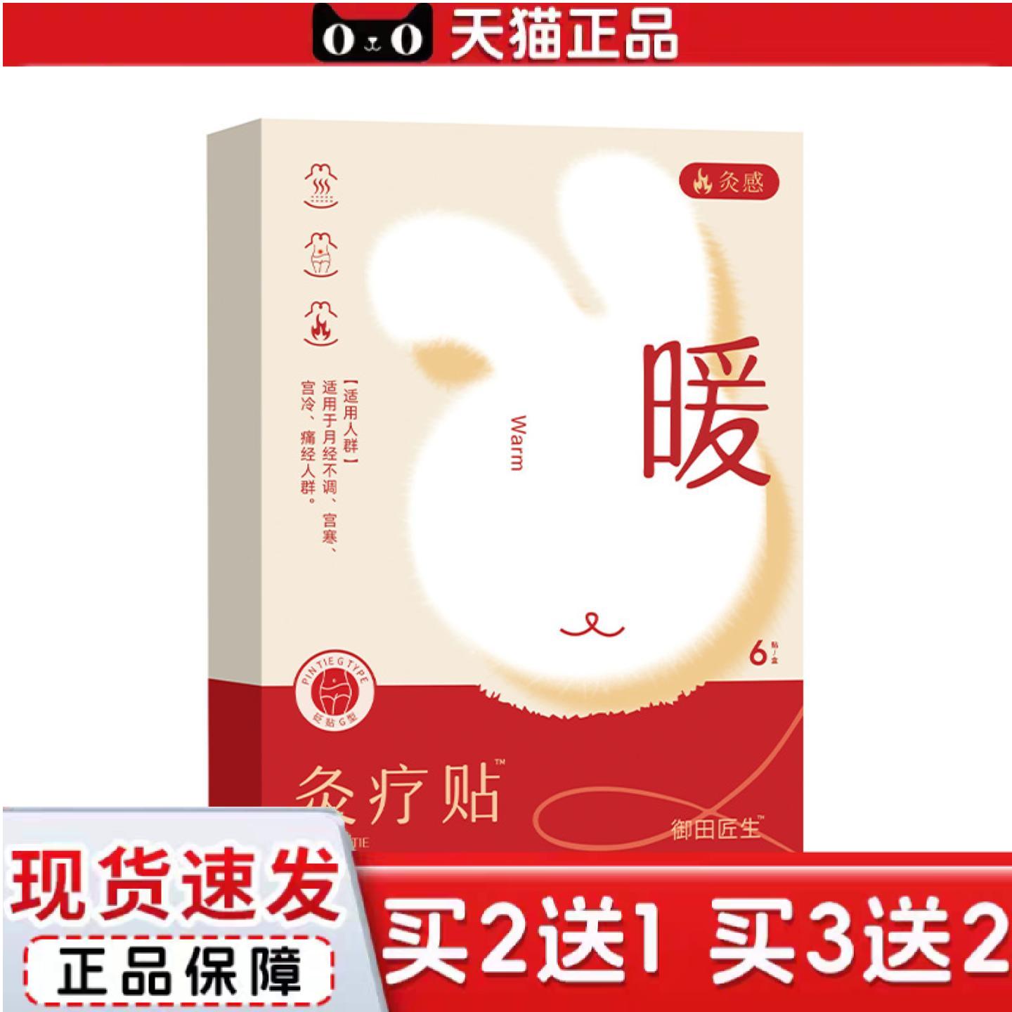 天猫正品御田匠生灸感灸疗贴6贴/盒女生小腹寒凉热敷贴舒缓温热