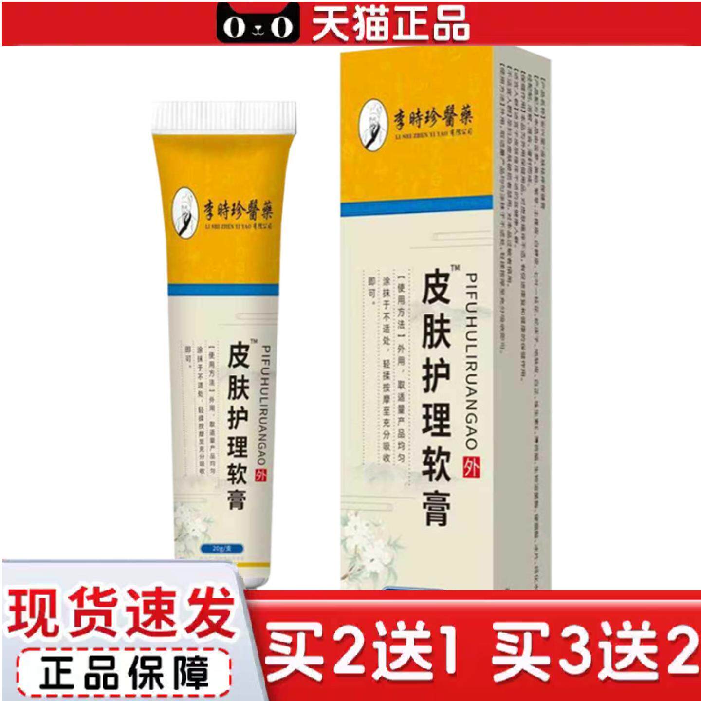 天猫正品李时珍皮肤软膏皮肤护理软膏男士女士皮肤保护