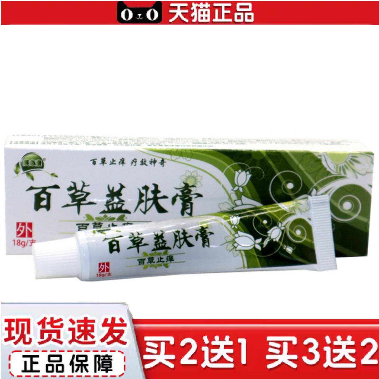 天猫正品当天芙必康百草益肤膏草本乳膏皮肤外用软膏