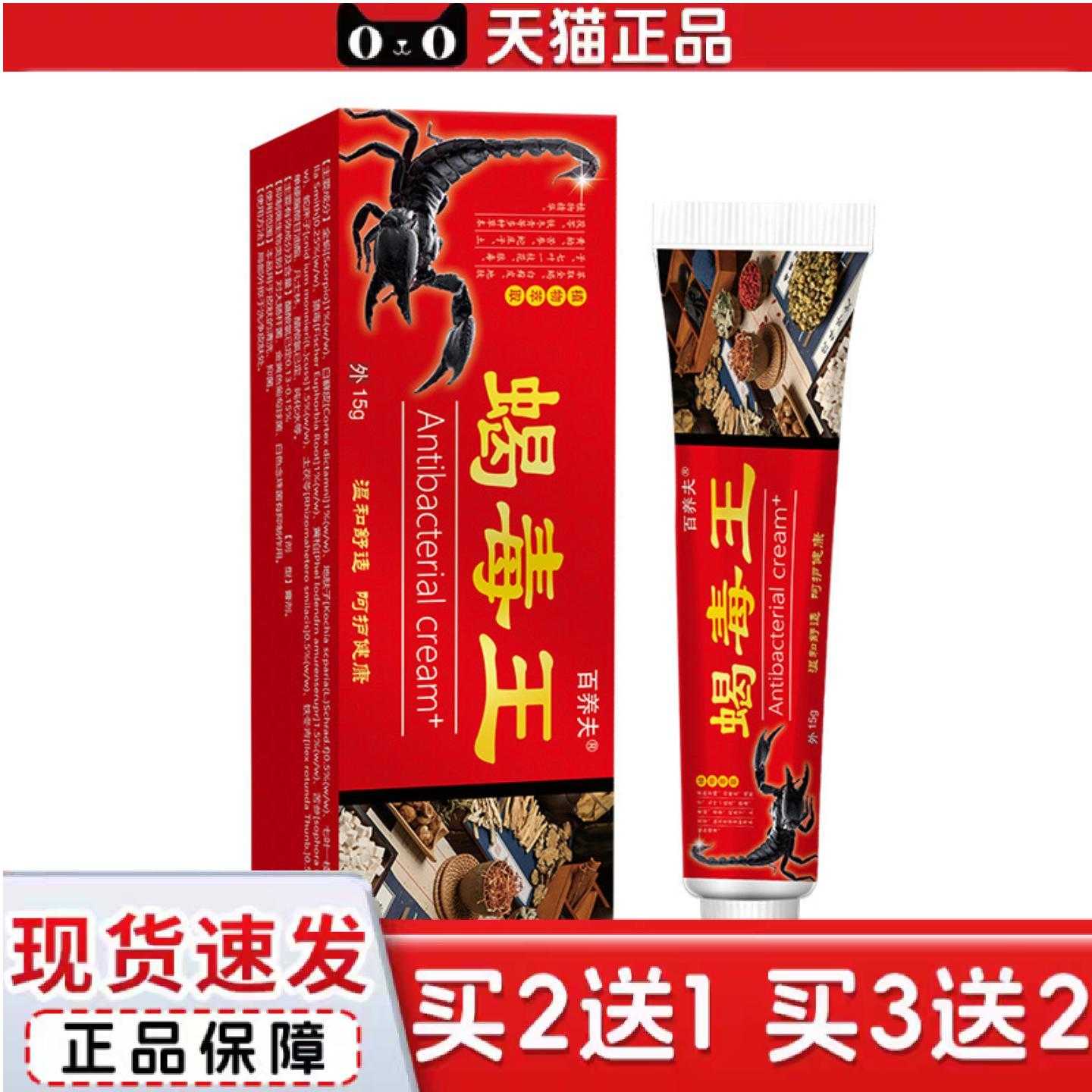 天猫正品百养夫蝎毒王草本痒乳膏15g/支可