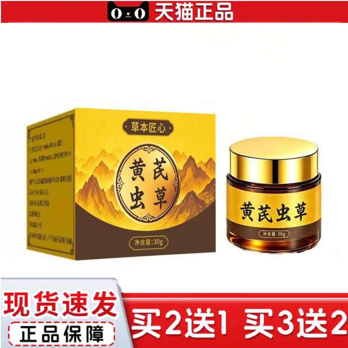 天猫正品黄芪虫草™草本植萃膏售后无忧全网面单