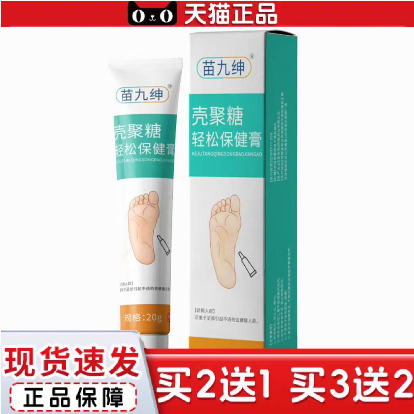 天猫正品苗九绅壳聚糖轻松保健膏足部护理脚部痒喷剂