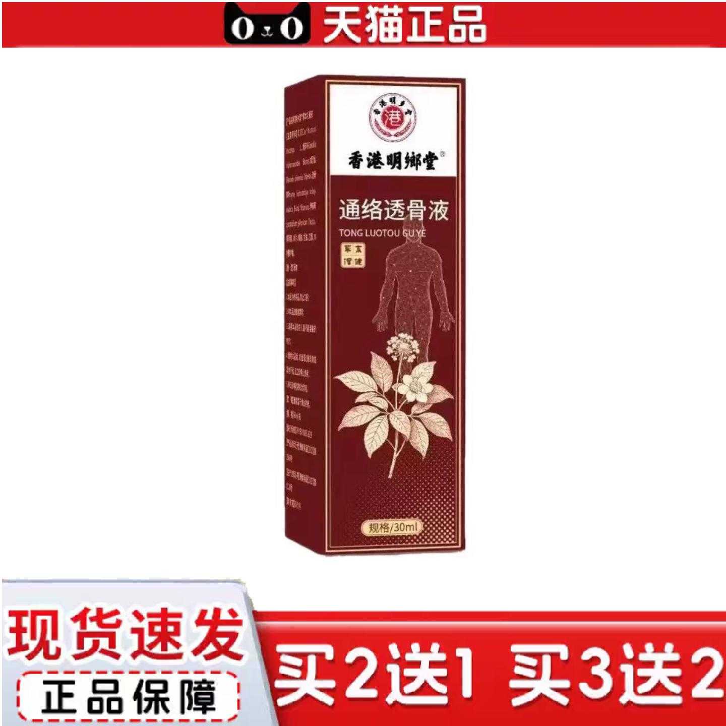 天猫正品香港明鄉堂通络透骨液30ml颈肩腰腿舒筋活络喷剂