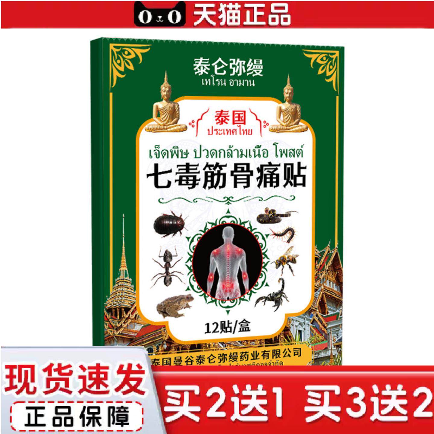 泰国七毒筋骨贴关节湿痛跌打损伤闪腰岔气不适身体全身保健贴膏