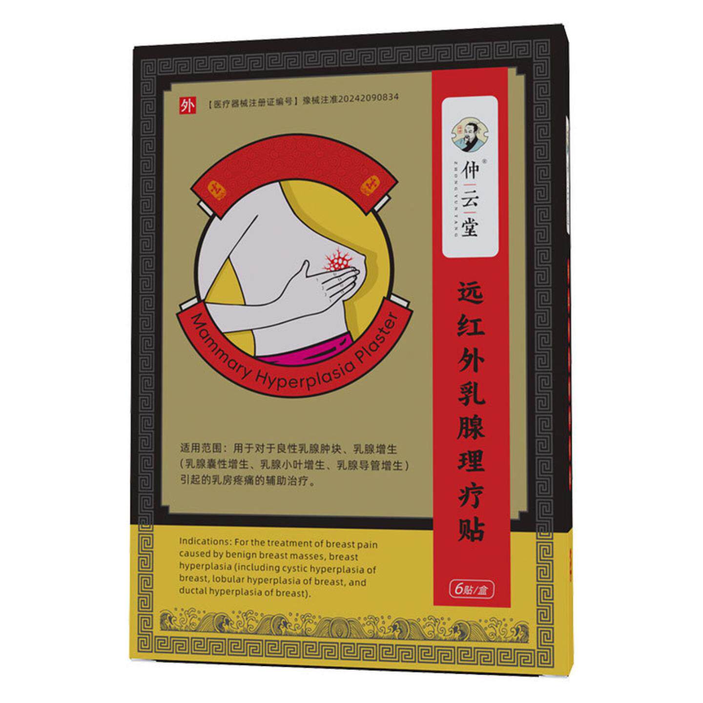 仲云堂远红外乳腺贴小叶增生乳房痛肿块乳房痛贴囊性乳腺增生贴
