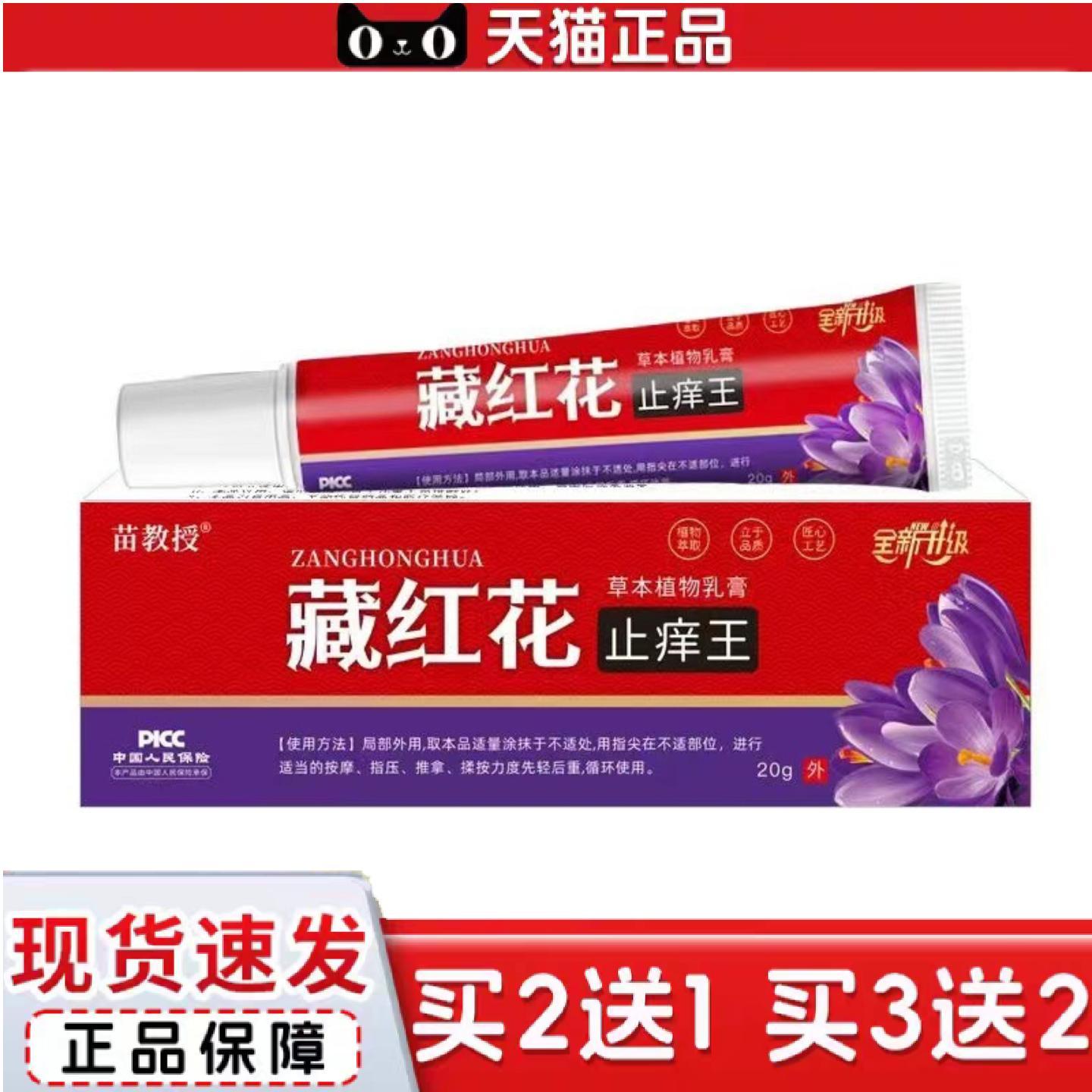 天猫正品苗教授藏红花痒不适王草本抑菌乳膏20g/支装
