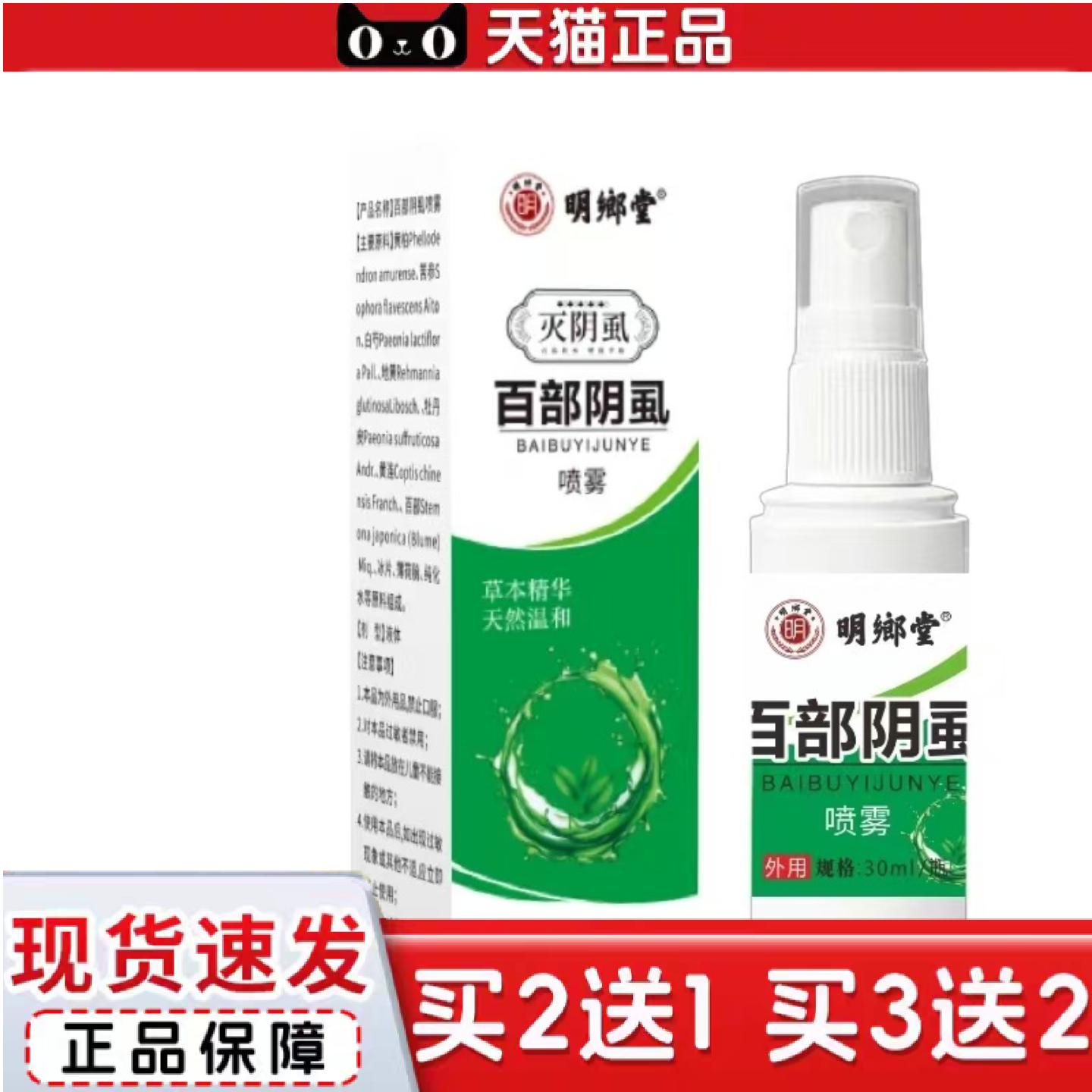 天猫正品明鄉堂百部阴虱喷雾草本精华天然温和30ml