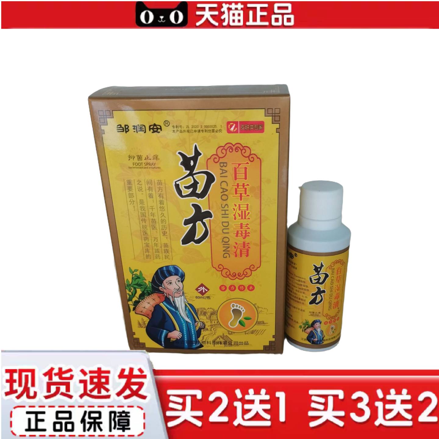 天猫正品邹润安苗方百草湿毒清60ml抑菌液，苗方传承
