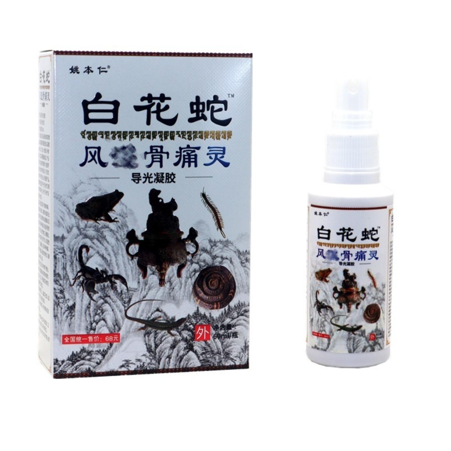 姚本仁白花蛇骨痛灵喷剂白花蛇颈肩腰腿关节抑菌喷雾液