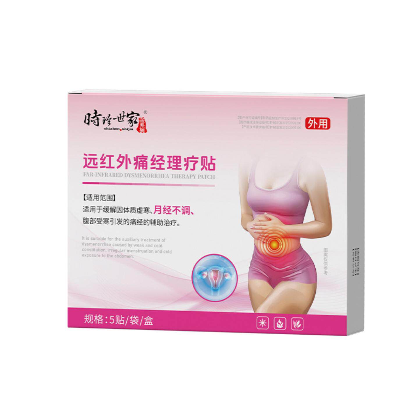 时珍世家远红外痛经理疗贴体质虚寒腹部痛贴5贴/袋/盒