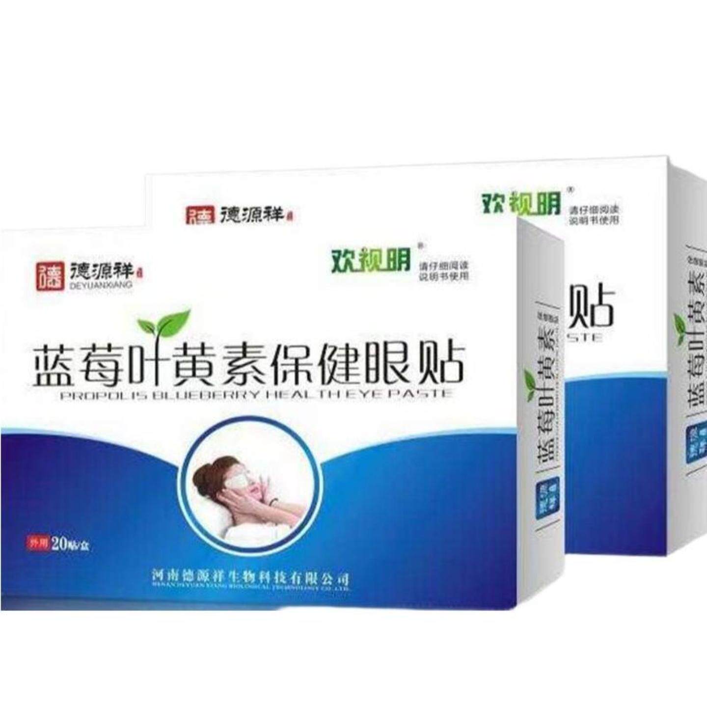 德源祥蓝莓叶黄素保健眼贴20贴眼部护理欢视明眼贴