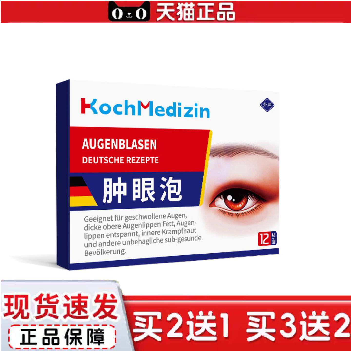 KochMedizin肿眼泡消仲上眼皮下垂松弛提拉紧致眼贴眼睛眼泡